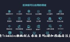 如何将Tokenim提现到火币交易所：详细指南与注意