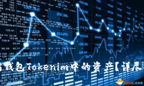 如何提现以太坊钱包Tokenim中的资产？详尽指南与实用技巧