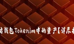 如何提现以太坊钱包Tokenim中的资产？详尽指南与