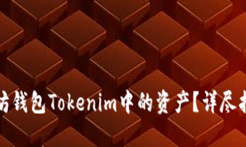 如何提现以太坊钱包Tokenim中的资产？详尽指南与实用技巧