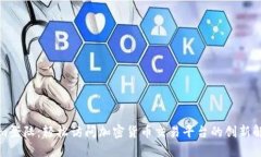 Tokenim登陆：轻松访问加密货币交易平台的创新解