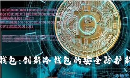 波点钱包：创新冷钱包的安全防护新选择