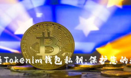 如何安全收集Tokenim钱包私钥：保护您的数字资产秘诀