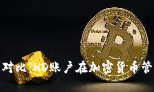 冷钱包与热钱包对比：HD账户在加密货币管理中的独特优势