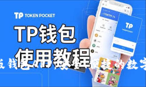 Tokenim官方版钱包APP：安全、便捷的数字资产管理工具