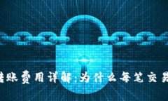 Tokenim钱包转账费用详解：为什么每笔交易都需支