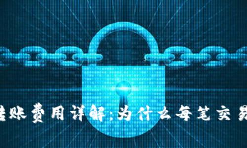Tokenim钱包转账费用详解：为什么每笔交易都需支付ETH？