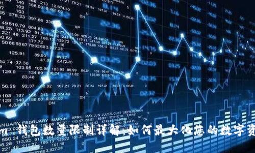 Tokenim 钱包数量限制详解：如何最大化您的数字资产管理