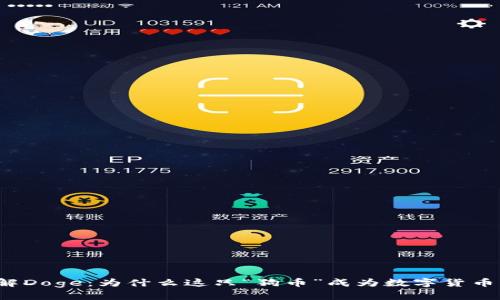 深入了解Doge：为什么这只“狗币”成为数字货币的明星？