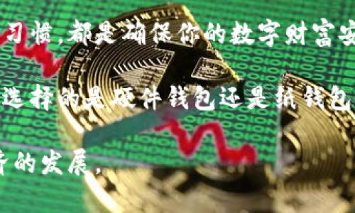 冷钱包的制作指南：个人数字资产的安全保护

冷钱包, 数字资产, 加密货币, 安全存储/guanjianci

什么是冷钱包？
在数字货币的世界里，资产的安全性至关重要。冷钱包，作为一种离线存储数字资产的方法，能有效防范黑客攻击和在线盗窃。相比之下，热钱包则是在线钱包，虽然使用便利，但安全性较低。因此，了解如何制作冷钱包，成为每一个数字资产持有者的重要课题。

冷钱包的类型
冷钱包通常分为硬件钱包和纸钱包两种形式。硬件钱包是一种专用设备，内部存储私钥，用户可以通过USB等接口连接电脑；而纸钱包则是将私钥和地址打印在纸上，完全不依赖于电子设备，防范黑客攻击的风险。接下来，我们将详细探讨如何制作这两种冷钱包。

制作硬件钱包的步骤
制作硬件钱包相对复杂，但只要遵循步骤，过程并不艰难。首先，选择信誉良好的硬件钱包品牌，如Ledger、Trezor等。这些品牌不仅技术成熟，而且有良好的用户口碑。购买后，您需要完成以下步骤：

ol
    listrong设置硬件钱包：/strong按照厂家提供的说明书，连接硬件钱包到您的电脑或移动设备。确保使用的设备是干净的，最好是在没有网络连接的状态下进行。/li
    listrong创建新钱包：/strong在硬件钱包界面上选择创建新钱包。您将需要设置一个强密码，以确保钱包的安全。/li
    listrong备份种子短语：/strong钱包会生成一个24字的种子短语，务必将其手写备份并妥善保管，切勿电子存储，以防被黑客获取。/li
/ol

制作纸钱包的步骤
制作纸钱包的过程相对简单，但也需谨慎对待。推荐使用一些知名的纸钱包生成网站，如bitaddress.org。制作纸钱包的步骤如下：

ol
    listrong离线环境下生成钱包：/strong在一个无网络连接的计算机上打开bitaddress.org，并将页面保存为HTML文件，确保不会被追踪。/li
    listrong制作钱包：/strong根据页面提示，随机移动鼠标，以生成真正随机的私钥和公钥。/li
    listrong打印纸钱包：/strong将生成的私钥和公钥打印出来。确保使用安全的打印机，以避免在网络上泄露信息。/li
    listrong保管纸钱包：/strong将纸钱包放在安全的地方，如保险箱，避免潮湿、火灾等风险。/li
/ol

冷钱包的安全小贴士
虽然冷钱包本身具有较高的安全性，但对于用户来说，安全意识同样重要。以下是一些实用的安全小贴士：

ul
    listrong定期检查： /strong定期检查您的冷钱包及其备份情况，确保一切正常。/li
    listrong避免网络连接： /strong在使用冷钱包时，应确保其完全离线，以防信息被泄露。/li
    listrong使用安全的环境： /strong在制作和管理冷钱包时，尽量选择干净的设备和环境，避免使用公共电脑。/li
/ul

冷钱包的优势与不足
虽说冷钱包有诸多好处，但也并非没有不足之处。我们来看看它们的优势与不足。

h4优势：/h4
首先，冷钱包提供了极高的安全性，不易受到网络攻击。其次，用户可以完全控制自己的私钥，避免了第三方的风险。此外，它们也具有使用简便的特点，一旦设置好，操作相对简单。只需要牢记自己的种子短语或保管好纸钱包，即可长久安全地存储数字资产。

h4不足之处：/h4
冷钱包的主要不足之一在于操作的繁琐性。相比热钱包，用户必须进行更多的步骤，尤其是在导入和转出资产时。此外，纸钱包存在物理损坏或丢失的风险，而硬件钱包则需谨慎保管，避免被盗或损坏。最后，冷钱包缺乏即时交易的便利，用户需要格外耐心。

总结
个人彻底了解并制作冷钱包，不仅可以有效保护自己的数字资产，更是管理资产的一项重要经济能力。自然不同类型的冷钱包，能够通过不同的方式满足用户的需求。在数字资产交易日益频繁的今天，掌握这些技能，让你远离网络盗窃的风险，为未来保驾护航。

无论你是一位新手投资者，还是经验丰富的数字货币持有者，制定安全策略、选择合适的钱包类型、保持良好的安全习惯，都是确保你的数字财富安全的关键所在。希望这些信息能够帮助到你，鼓励更多的人勇敢探索这一数字世界的广阔天地。 

最后，需要强调的是，数字资产的安全性并不仅限于钱包本身，用户的安全意识才是保护资产的最重要保障。无论你选择的是硬件钱包还是纸钱包，安全操作和维护都需放在第一位。 

未来，数字资产的价值将愈加显著，因此，每个人都应提升自己的安全意识，学习如何保护自己的财富，助力数字经济的发展。