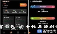 探索OKEx数字钱包：安全性与便利性的完美结合