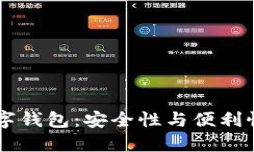 探索OKEx数字钱包：安全性与便利性的完美结合