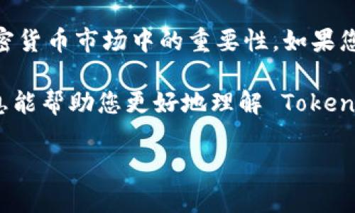 Tokenim 是一个加密货币交易平台，而 ZEC（Zcash）是一种主要注重隐私的加密货币。在讨论 Tokenim 是否支持存储 ZEC 之前，我们需要了解一些基本的信息。

Tokenim平台概述
Tokenim 是一家提供加密交易和存储服务的平台，用户可以在这里进行各种加密货币的买卖。它的目标是为大众用户提供一个安全、透明、高效的交易环境。随着加密货币的普及，越来越多的用户开始寻求可靠的平台来管理他们的数字资产。

ZEC（Zcash）简介
ZEC，或称为 Zcash，是一种以隐私为中心的加密货币。它于2016年推出，基于比特币的技术，但添加了隐私保护功能。ZEC 使用一种名为 zk-SNARK 的技术，允许用户进行匿名交易，让交易的资金和金额对外界不可见，这一特性使得 ZEC 在加密货币世界中独树一帜。

Tokenim 是否支持 ZEC 存储
关于 Tokenim 是否支持 ZEC 的存储，您需要访问 Tokenim 的官方网站或相关支持文档以确认。一些交易平台可能会根据市场需求和用户反馈，定期更新他们的支持币种。通常，主流交易所会支持一些热门的加密货币，包括 ZEC，当用户想在Tokenim中存储ZEC时，他们应该检查平台的最新公告和指南。

如何在 Tokenim 上存储 ZEC
如果 Tokenim 支持 ZEC，您可以按照以下步骤进行存储：
ol
    listrong创建账户：/strong如果您在 Tokenim 上还没有账户，首先需要注册一个账户，并进行身份验证。/li
    listrong获取钱包地址：/strong在账户中找到 ZEC 钱包，系统会给您一个唯一的钱包地址，用于存储您的 ZEC。/li
    listrong转账 ZEC：/strong使用您的其他钱包或交易平台，将 ZEC 转到 Tokenim 提供的地址上。在转账前，请务必确认地址的准确性，以免造成资产损失。/li
    listrong确认交易：/strong转账后，可以在 Tokenim 的账户中查看 ZEC 的余额情况，通常需要一些时间来确认交易的有效性。/li
/ol

安全性考虑
在存储任何加密货币时，安全性都是首要考虑的因素。确保在 Tokenim 上启用双重认证，定期更新密码，不要分享您的账户信息，以及警惕钓鱼攻击。这些都是保护您数字资产的有效措施。

总结
Tokenim 是否可以存 ZEC 取决于平台的最新支持情况。总的来说，如今越来越多的交易所已经开始支持 ZEC 的存储和交易，因其在加密货币市场中的重要性。如果您对在 Tokenim 上存储 ZEC 有疑问，建议直接访问其官方网站，或联系客户支持以获得最新的信息。

无论您是加密货币的投资者，还是想要探索这一新兴市场的初学者，了解平台的功能以及所支持的货币种类都是至关重要的。希望上述信息能帮助您更好地理解 Tokenim 和 ZEC。

请注意，以上内容是为了帮助 Tokenim 和 ZEC 之间的关系，而具体的存储支持需要查看平台的最新信息。