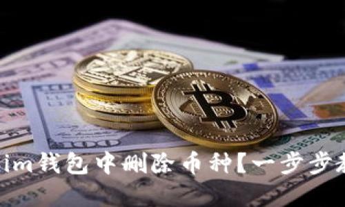 如何在Tokenim钱包中删除币种？一步步教你轻松搞定