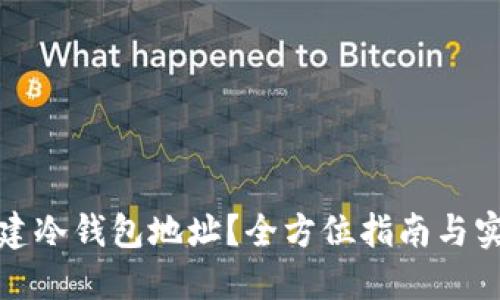 如何创建冷钱包地址？全方位指南与实用技巧