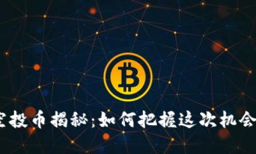TokenIM十月钱包空投币揭秘：如何把握这次机会，获取价值投资回报
