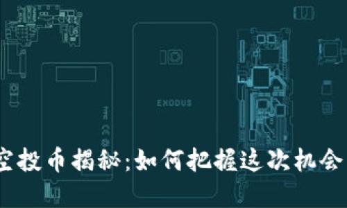 TokenIM十月钱包空投币揭秘：如何把握这次机会，获取价值投资回报