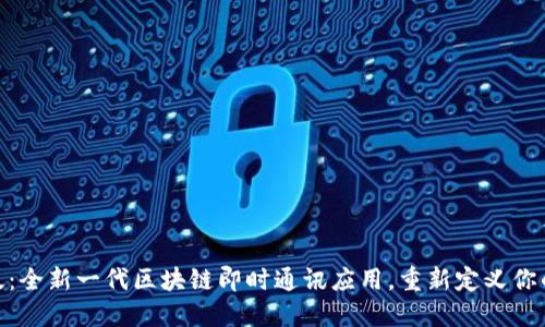 TokenIM 1.0版：全新一代区块链即时通讯应用，重新定义你的数字社交体验