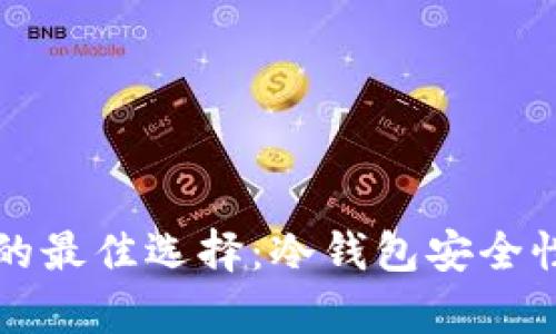 保护资产的最佳选择：冷钱包安全性全面解析