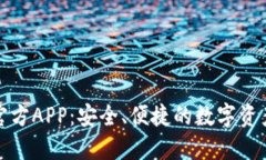 以太坊钱包官方APP：安全、便捷的数字资产管理