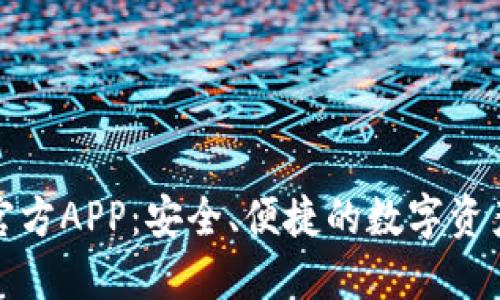 以太坊钱包官方APP：安全、便捷的数字资产管理新体验