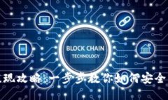 冷钱包提现攻略：一步步教你如何安全高效提现