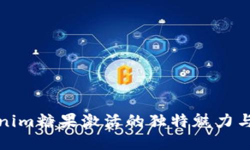 探索Tokenim糖果激活的独特魅力与创新玩法