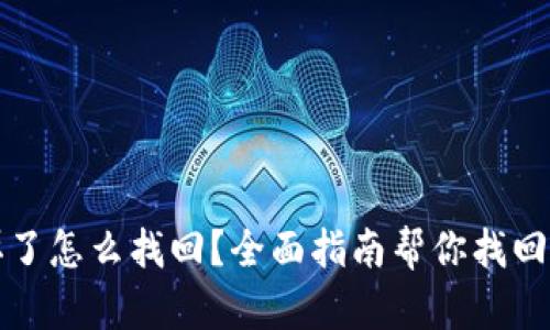 冷钱包掉了怎么找回？全面指南帮你找回丢失资产