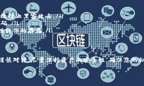 在使用Tokenim等加密货币管理工具时，是否需要导出私钥是一个重要的问题。以下是关于私钥的一些重要信息和建议。

什么是私钥？
私钥是加密货币钱包中一串唯一的数字和字母组合，它是用于签署交易和访问您钱包中资产的关键。拥有私钥意味着您对相关资产的完整控制。这与公钥相对，公钥是可以公开分享的，用于接收资金。

导出私钥的风险
导出私钥可能会带来安全风险。如果您的私钥被恶意用户获取，他们就可以完全控制您的加密资产。因此，私钥的安全性至关重要！许多平台建议用户尽量避免导出私钥，尤其是在安全性没有得到保障的设备上。

Tokenim的安全性
Tokenim作为加密货币管理工具，通常会提供安全的环境来存储和管理数字资产。在使用Tokenim时，用户必须非常注意自己的私钥安全。理论上，Tokenim会为用户提供一种安全的保管方式，而非简单导出私钥。

在什么情况下需要导出私钥？
虽然一般情况下不建议导出私钥，但以下几种情况可能需要导出：
ul
    li转移钱包：如果您要从Tokenim迁移到另一个钱包，可能需要导出私钥。/li
    li数据备份：在极端情况下，您可能希望在安全的地方备份您的私钥，以防平台无法访问。/li
    li使用其他工具：如果使用某些特定的第三方工具来管理加密资产，可能需要导出私钥。/li
/ul

如何安全地管理私钥？
如果您决定导出私钥，请务必遵循以下安全措施：
ul
    li使用硬件钱包：硬件钱包是被认为最安全的存储方式，可以离线保存私钥，有效防止黑客攻击。/li
    li加密存储：如果您必须在设备上保存私钥，请确保将其加密存储，并采用强密码。/li
    li不使用公共网络：仅在安全的私人网络上进行操作，确保没有恶意软件或间谍软件的存在。/li
/ul

结论
在使用Tokenim或其他加密货币管理工具时，导出私钥并不是一种常规操作，且需谨慎对待。尽量保持资产的安全性，确保您的私钥不会落入不法分子手中。希望以上信息可以帮助您更好地理解私钥的安全管理。

如果您还有其他问题或需要进一步的信息，请随时询问！