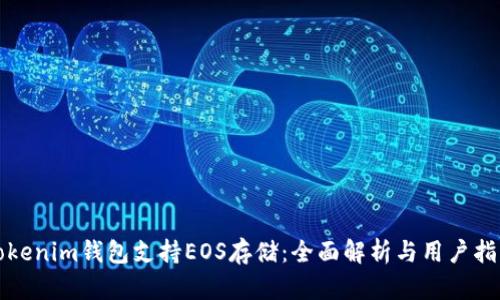 Tokenim钱包支持EOS存储：全面解析与用户指南