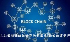 Tokenim V1.2：解锁区块链世界的新篇章，激发数字