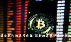 全面解析冷钱包的使用方法：保护数字资产安全