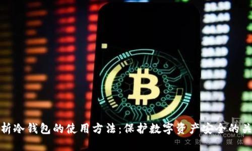 全面解析冷钱包的使用方法：保护数字资产安全的关键步骤