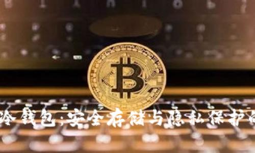 了解Dash冷钱包：安全存储与隐私保护的最佳选择