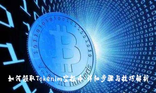 如何领取Tokenim空投币：详细步骤与技巧解析