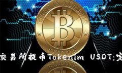 如何在比特儿交易所提币Tokenim USDT：完整指南与