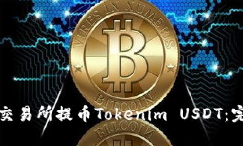 如何在比特儿交易所提币Tokenim USDT：完整指南与技巧