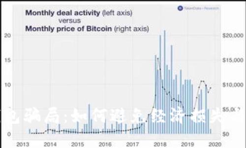 揭露挖矿冷钱包骗局：如何避免经济损失与个人信息泄露