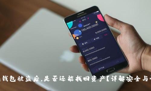 Tokenim钱包被盗后，是否还能找回资产？详解安全与恢复方案