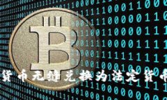Tokenim：将数字货币无缝兑换为法定货币的创新解