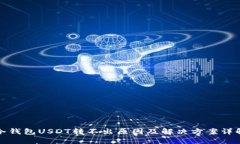 冷钱包USDT转不出原因及解决方案详解