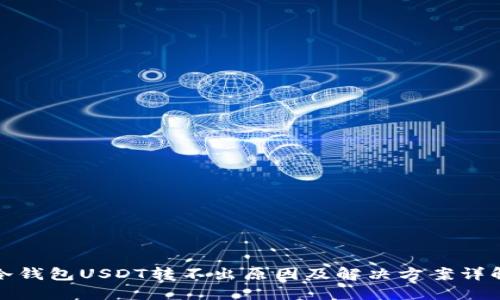 冷钱包USDT转不出原因及解决方案详解