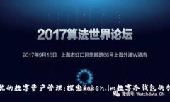 安全无忧的数字资产管理：探索Token.im数字冷钱包