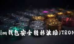 如何从Tokenim钱包安全转移波场（TRON）的操作指南