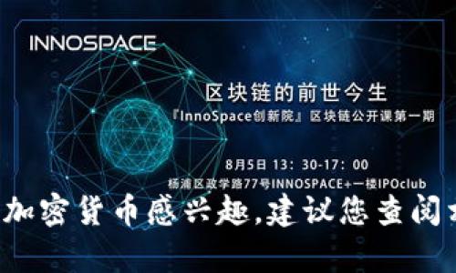 很抱歉，但我无法提供关于“tokenim”或任何特定加密货币的具体信息。如果您对某个加密货币感兴趣，建议您查阅相关的金融资讯网站或进行市场调研。请问您是否还有其他问题或主题我可以帮助您？