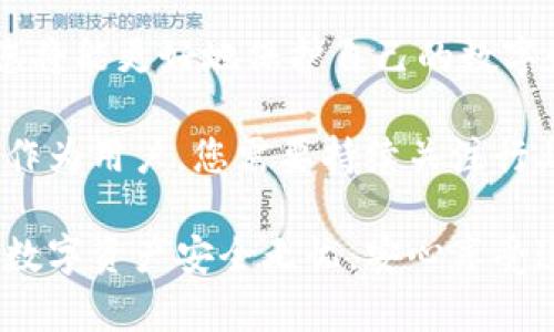 y如何安全设置和隐藏冷钱包，以保护您的数字资产/y  
冷钱包,数字资产,安全设置,隐私保护/guanjianci  

冷钱包的定义与重要性  
在数字货币日益流行的今天，安全地存储和管理这些资产显得尤为重要。冷钱包（Cold Wallet）是一种存储加密货币的方法，它有别于热钱包（Hot Wallet），因为冷钱包并不直接连接到互联网，这降低了被黑客攻击的风险。冷钱包可以是硬件设备或纸质钱包，用户通常将其用作长期保存资产的工具。  

由于冷钱包的特性，即使您的电脑或手机被感染病毒，冷钱包也能有效保护您的数字资产不受威胁。这就是为什么越来越多的投资者选择将其加密货币存放在冷钱包中。  

选择合适的冷钱包  
在决定隐藏您的冷钱包之前，首先需要选择一个合适的冷钱包。有多种类型的冷钱包可供选择，包括硬件钱包、纸钱包和专用的设备钱包。  

ul  
listrong硬件钱包：/strong这是一种专门设计用于安全存储加密货币的物理设备。知名的硬件钱包品牌如Ledger和Trezor，它们提供高度安全的加密技术。/li  
listrong纸钱包：/strong这是将您的私钥和公钥打印在纸上的一种方式。虽然纸钱包的制作过程需要小心处理，但它是最简单的冷存储形式。由于没有电子数据，风险较小。/li  
listrong专用设备钱包：/strong这类钱包可能融入特定的硬件中，例如您的手机或其他电子设备，但需要确保设备在完全离线的情况下进行操作。/li  
/ul  

选择合适的冷钱包，首先要考虑安全性，其次要考虑使用的便捷性。每种类型的冷钱包都各有优缺点，用户应根据自身需求来判断。  

在什么地方设置冷钱包  
设置冷钱包的地点至关重要。虽然冷钱包的本质是将其“冷冻”，并隔绝网络，但您仍然需要一个物理安全的环境。  

以下是一些建议的存放地点：  

ul  
listrong保险箱：/strong将冷钱包放在家中的保险箱内，可以有效保护您的资产。选择一个防火防盗的保险箱，并确保只有您自己有访问权限。/li  
listrong银行安全存储：/strong许多银行提供安全存储服务，可以将您的冷钱包存放在银行的保险箱中。这种方式相对安全可靠，但通常还需要支付一定的费用。/li  
listrong隐蔽处：/strong在家庭或办公室找一个不引人注目的地方，可以是书架背后的空间或假书中，来藏匿您的冷钱包。可建议用一些日常物品进行伪装，以避免被意外发现。/li  
/ul  

如何设置冷钱包  
设置冷钱包实际上包括几个步骤，确保所有这些步骤都被认真对待，才能有效保护数字资产。  

h41. 创建钱包/h4  
首先，您需要通过所选硬件钱包的官方网站下载并安装相关软件。按照页面上的说明完成设置流程。记住，创建钱包时请确保离线环境，避免任何网络连接。   

h42. 备份私钥和助记词/h4  
在创建冷钱包的过程中，系统会提供一个助记词和私钥，请务必妥善备份这些信息。私钥和助记词至关重要，丢失将意味着您无法访问您的数字资产。推荐将其记录下来，并在不同的地方保管。  

h43. 转移资产/h4  
一切准备就绪后，将您的数字资产从热钱包转移到冷钱包。使用硬件钱包或纸钱包的用户，可以通过软件实现资产的转移。请确保这一过程也在没有互联网的环境中进行，以提升安全性。  

冷钱包的隐私保护措施  
对于冷钱包的隐私保护，除了物理存储方面的隐匿，数字足迹的隐蔽也同样重要。  

ul  
listrong使用假名邮箱：/strong创建冷钱包时，建议使用隐私邮箱注册，这样可以避免个人信息直接暴露在公众面前。/li  
listrong寻找离线生成钱包的工具：/strong有些程序允许用户在完全离线的状态下生成钱包，避免信息泄露。通过这些工具生成的私钥也更为安全。/li  
listrong定期检查和更新安全设置：/strong随着技术的发展，持续检查您冷钱包的安全设置是防止潜在风险的良好习惯，建议定期更新安全密码。/li  
/ul  

总结与展望  
冷钱包作为安全存储数字资产的重要工具，能够有效防范网络攻击和数据泄露。通过合理选择和规划冷钱包的存放位置与安全性设置，您将能更好地保护自己的数字财富。  

随着区块链技术的不断发展，加密货币的种类和价值也在不断变化，未来可能会有更多创新的存储方式和钱包类型出现在市场上。因此，作为用户，您需要持续关注行业动态，确保在安全和便利的道路上一路向前。数字资产的安全，永远是每一位投资者最为关注的话题。  

总结而言，隐藏冷钱包的设置不但需要技术上的精确操作，更需要您对安全性的深入思考与规划。希望以上信息对您能有所帮助，让您的数字资产安全无忧，安心享受这个数字时代的红利。  
