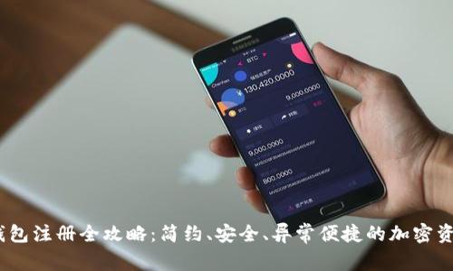 IM Token钱包注册全攻略：简约、安全、异常便捷的加密资产管理方案