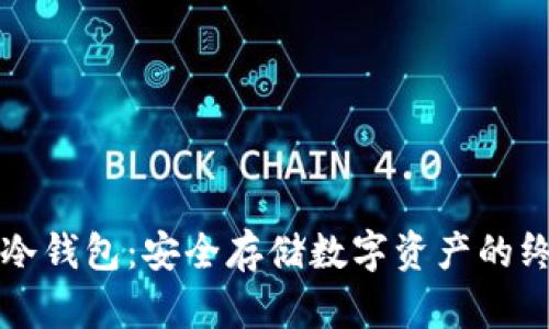 以太坊官方冷钱包：安全存储数字资产的终极解决方案