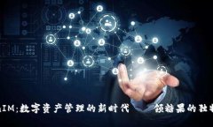 TokenIM：数字资产管理的新时代——领糖果的独特