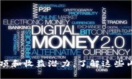 在加密货币和区块链的领域中，